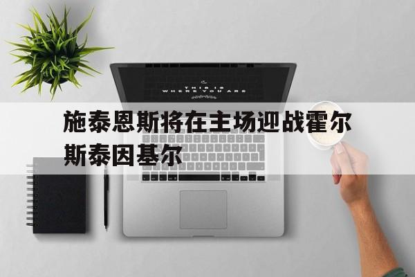 施泰恩斯将在主场迎战霍尔斯泰因基尔